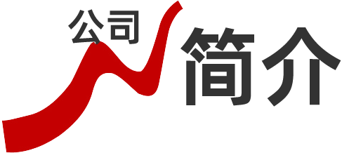 公司簡介